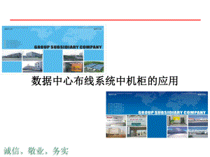 数据中心机柜的应用.ppt