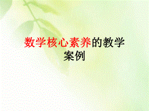 数学核心素养.ppt