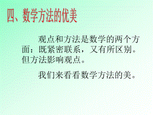 数学思想讲座数学方法的优美.ppt