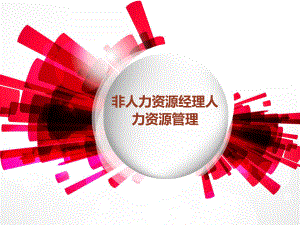 张国良非人力资源经理人力资源管理课程.ppt