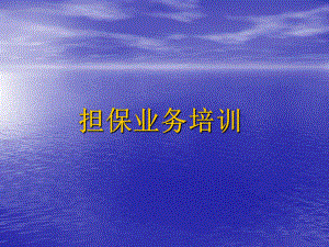 投资担保培训课件.ppt