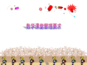 数学课堂要求.ppt