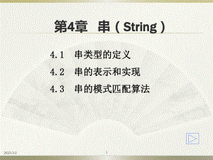 数据结构4串.ppt