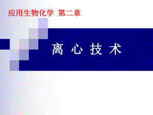 应用生物化学2.ppt