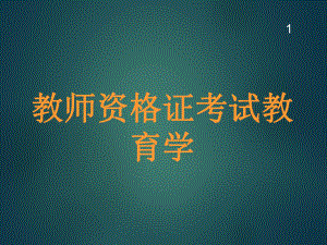 教育学知识结构.ppt