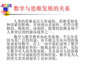 数学思想讲座2数学与思维发展的关系.ppt