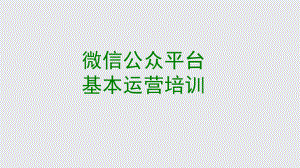 微信公众平台营教程.ppt