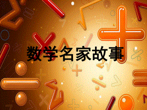 数学名人PPT.ppt