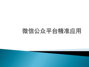微信公众平台以及微官网实操.ppt