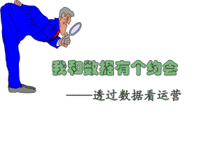 数据分析与在呼叫中心的应用.ppt