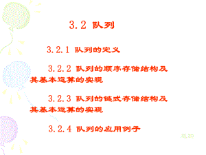 数据结构队列.ppt