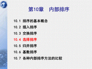 数据结构选择排序C.ppt