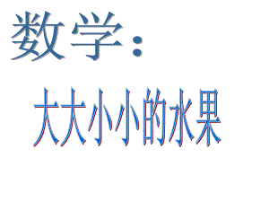 数学：大大小小的水果.ppt