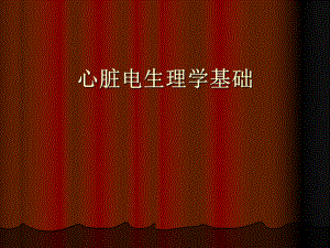 心脏电生理学基础.ppt