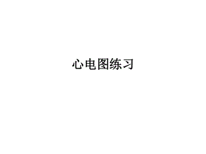 心电图练习题.ppt