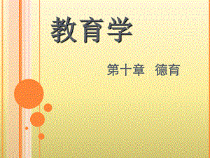 教育学德育原则.ppt