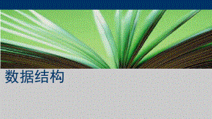 数据结构基础讲义全.ppt