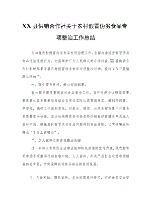 XX县供销合作社关于农村假冒伪劣食品专项整治工作总结.docx