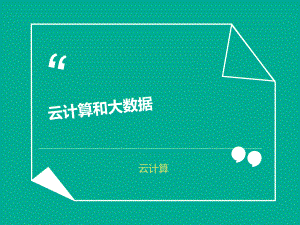 云计算与大数据.ppt