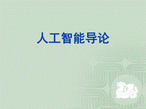 人工智能概述.ppt