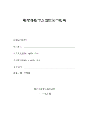 鄂尔多斯市众创空间申报书.docx