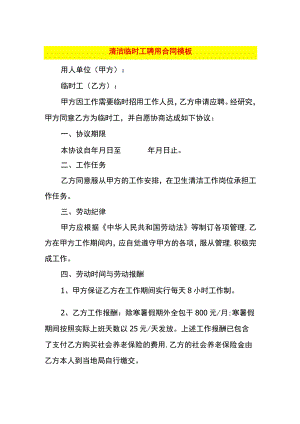 清洁临时工聘用合同模板.docx