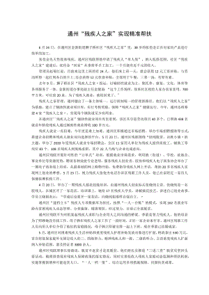 通州“残疾人之家”实现精准帮扶.docx