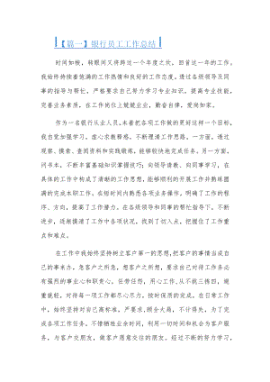 银行员工工作总结4篇.docx