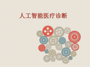 人工智能医疗诊断.ppt