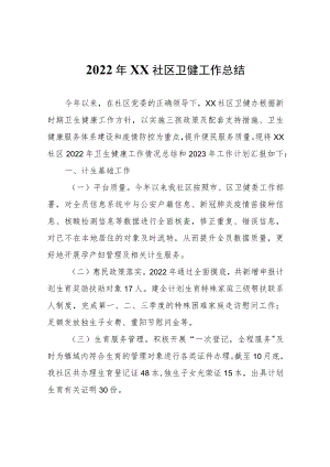 2022年XX社区卫健工作总结.docx