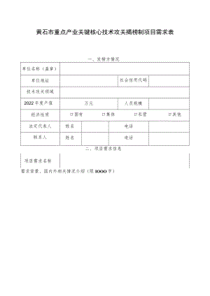 黄石市重点产业关键核心技术攻关揭榜制项目需求表.docx