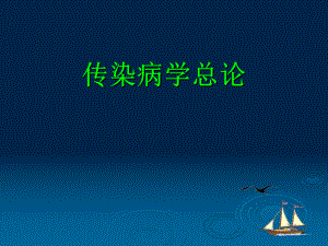 传染病学总论.ppt