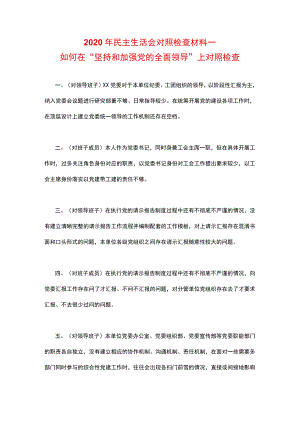 2021年如何在“坚持和加强党的全面领导”上对照检查.docx