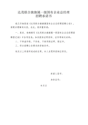 达茂联合旗旗属一级国有企业总经理招聘承诺书.docx