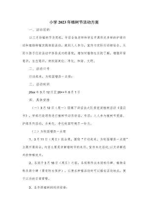 小学2023年植树节活动方案.docx