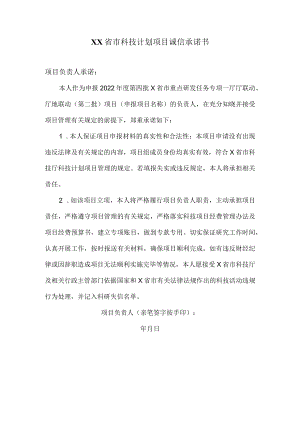 XX省市科技计划项目诚信承诺书.docx