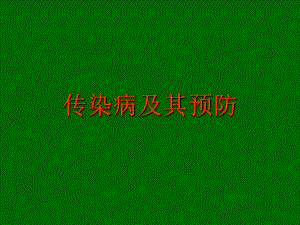 传染病及预防.ppt