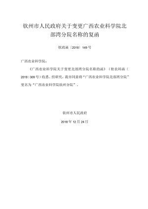 xx市人民政府关于变更广西农业科学院北部湾分院名称的复函.docx