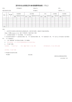 深圳市社会保险历年参保缴费明细表（个人）.docx