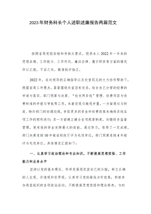 2023年财务科长个人述职述廉报告两篇范文.docx