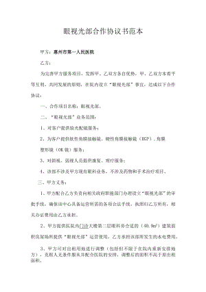 眼视光部合作协议书范本.docx