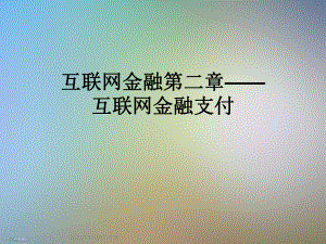 互联网金融第二章——互联网金融支付.ppt