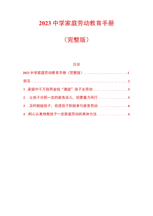 2023中学家庭劳动教育手册.docx