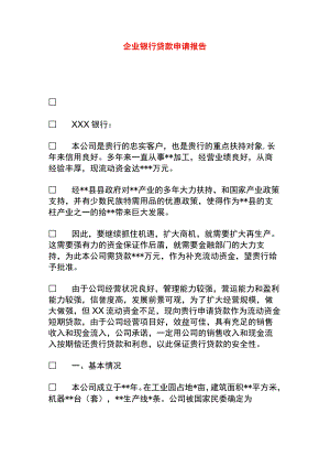 企业银行贷款申请报告模板.docx