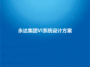 VI系统设计方案.ppt