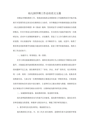 幼儿园学期工作总结范文五篇.docx
