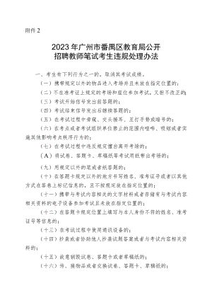 附件2：2023年广州市番禺区教育局公开招聘教师笔试考生违规处理办法.docx