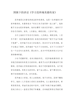 国旗下的讲话《学习范仲淹美德传家》.docx