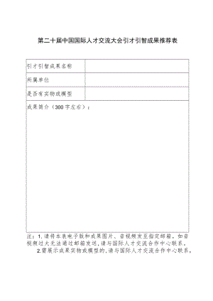 第二十届中国国际人才交流大会引才引智成果推荐表.docx