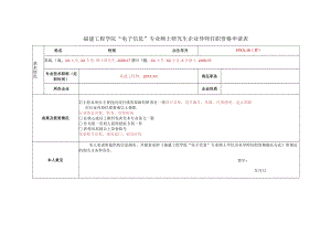 福建工程学院“电子信息”专业硕士研究生企业导师任职资格申请表.docx